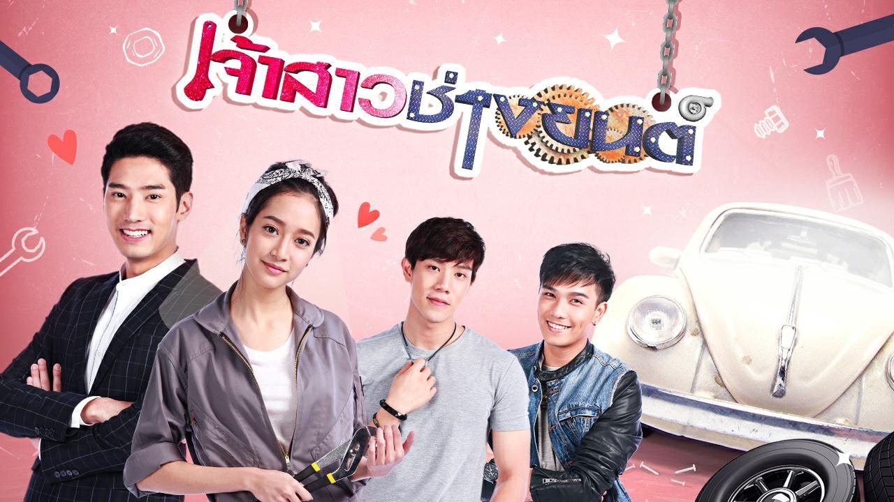 เจ้าสาวช่างยนต์