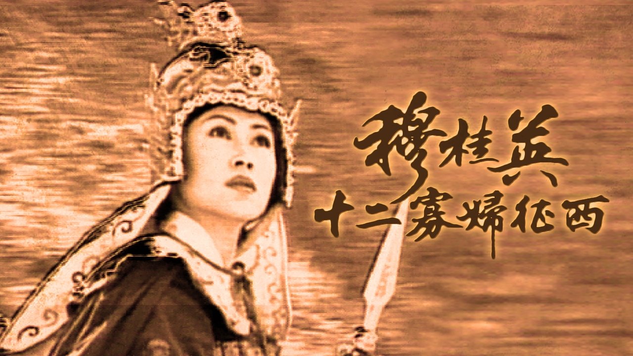 穆桂英之十二寡婦征西