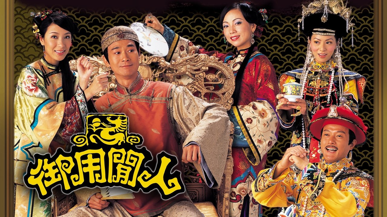 御用閒人