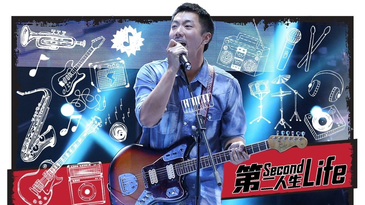 第二人生