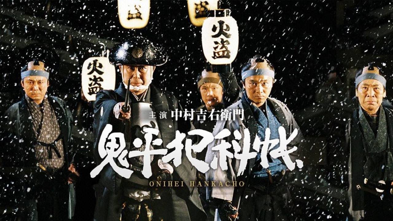 鬼平犯科帳