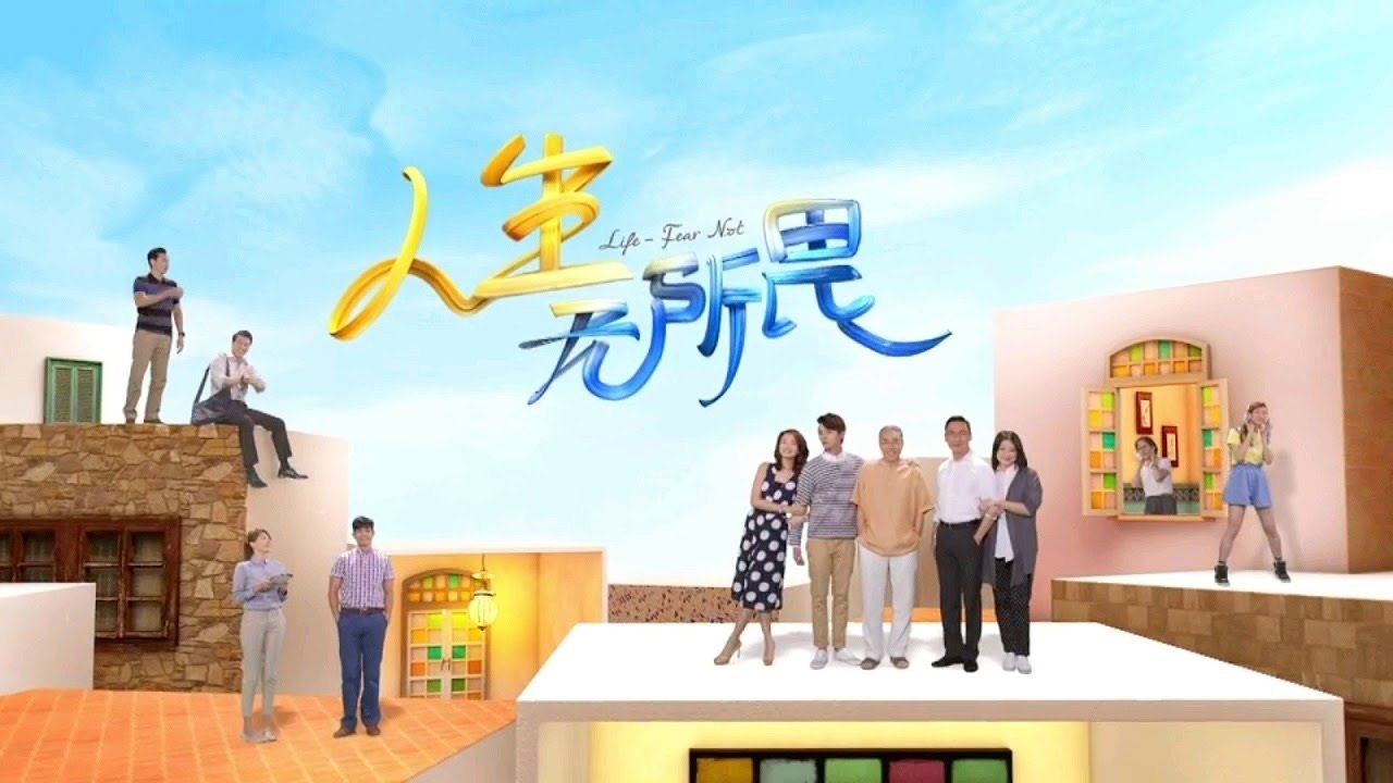 人生无所畏