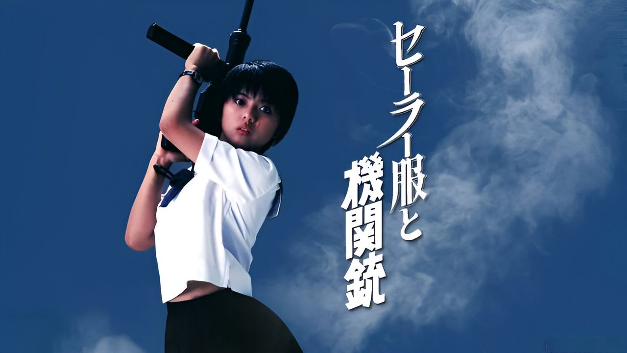 セーラー服と機関銃