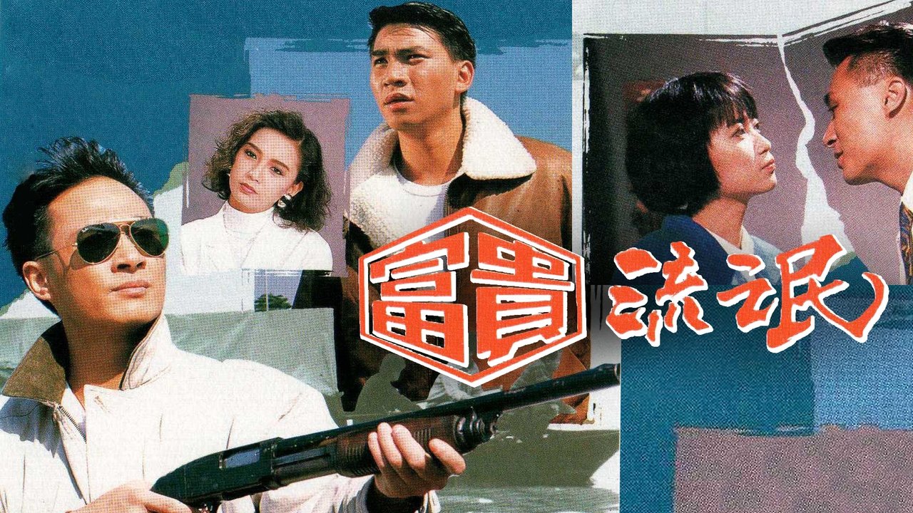 富貴流氓