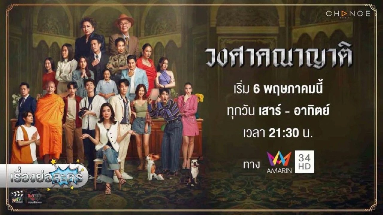 วงศาคณาญาติ