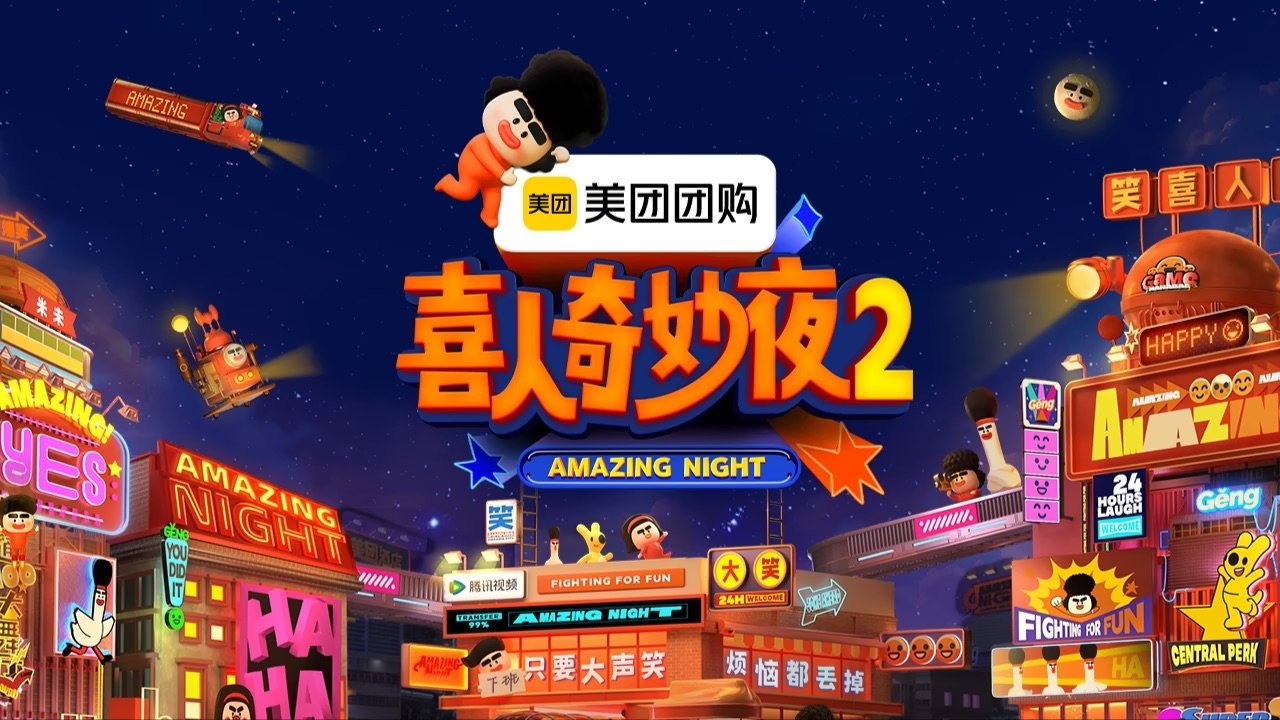 喜人奇妙夜