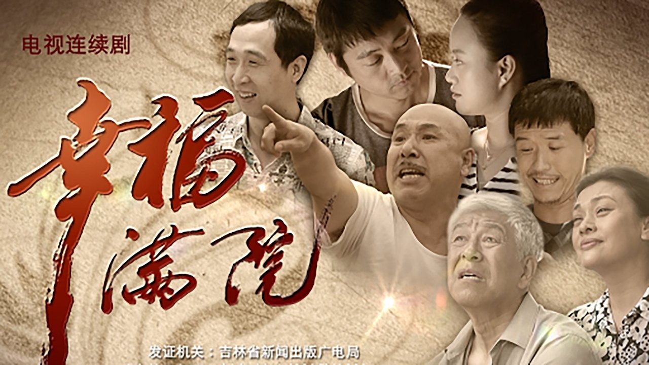 幸福越走越近