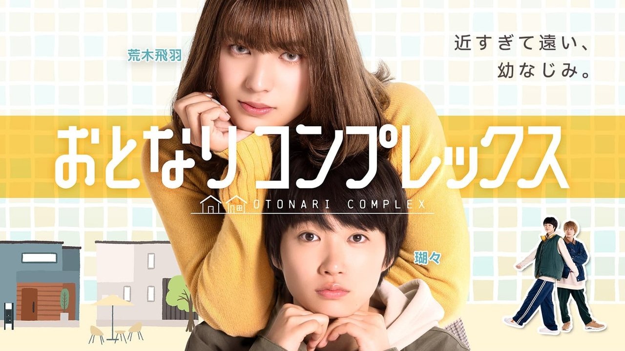 おとなりコンプレックス