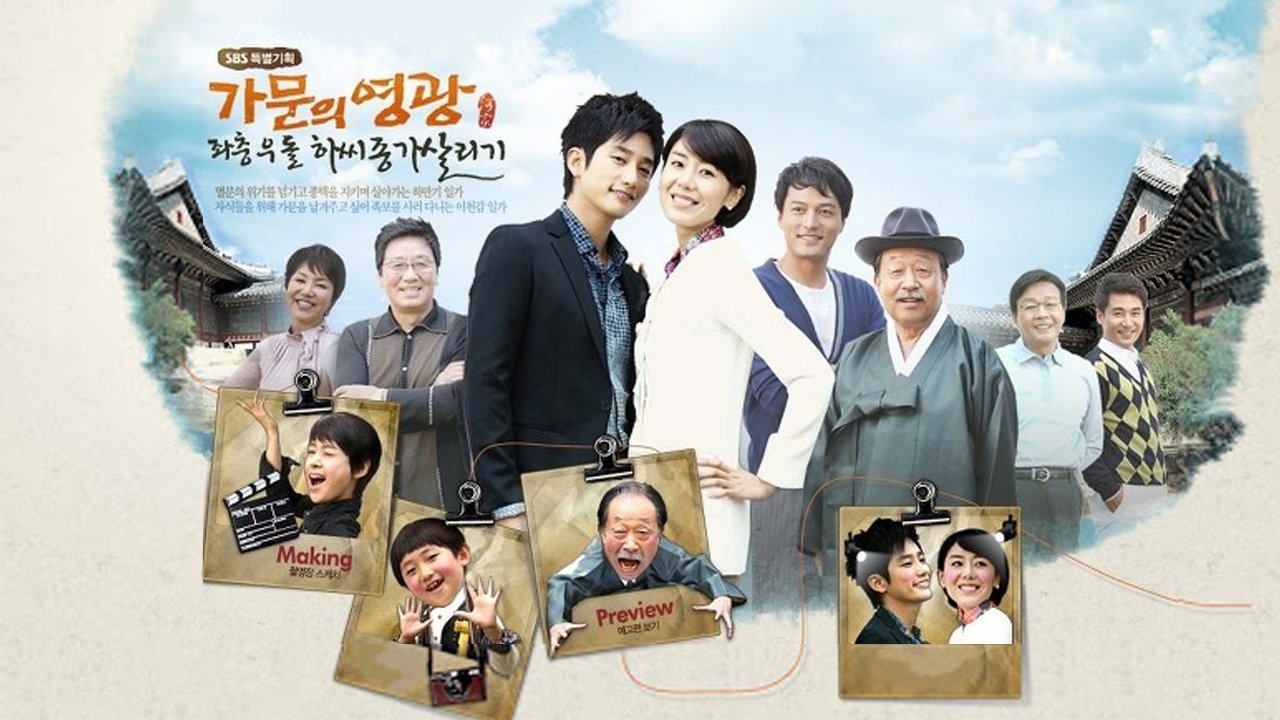 가문의 영광