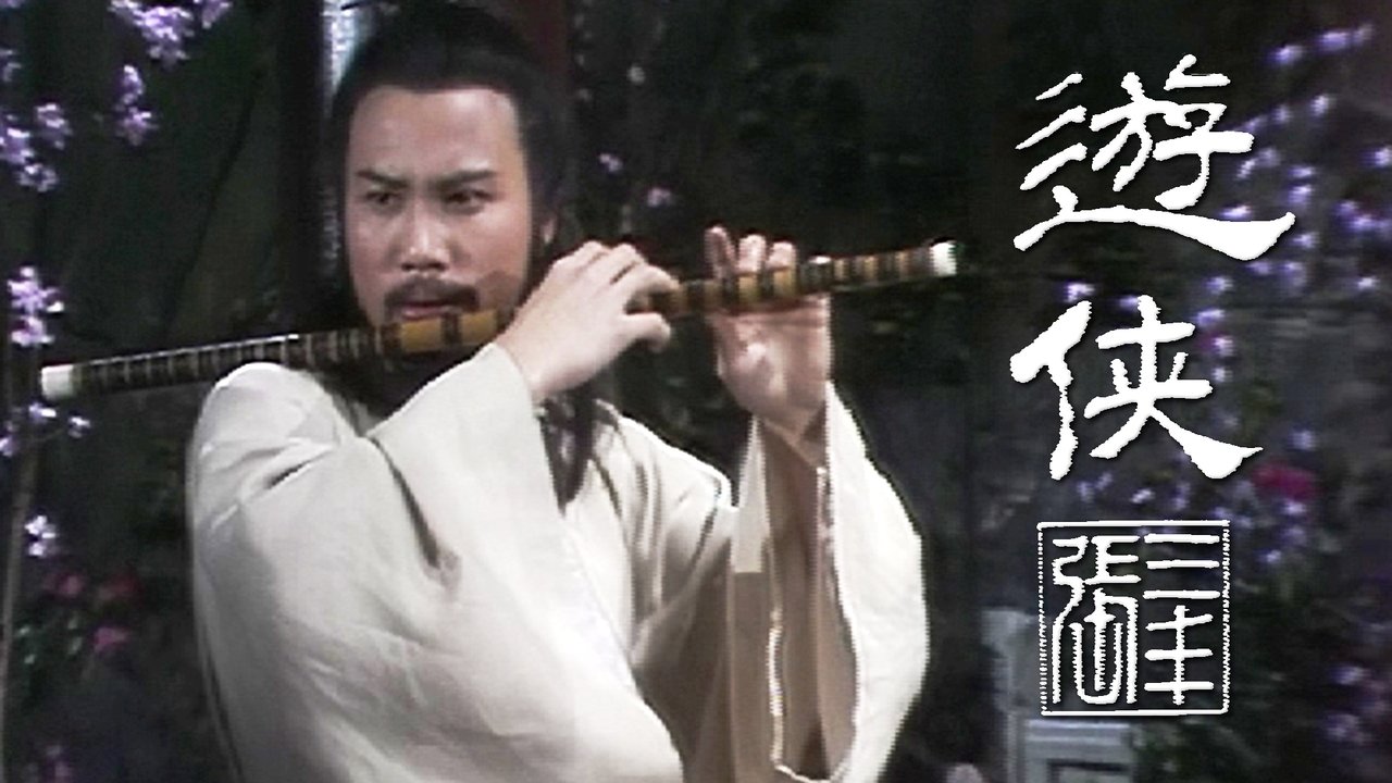 遊俠張三豐