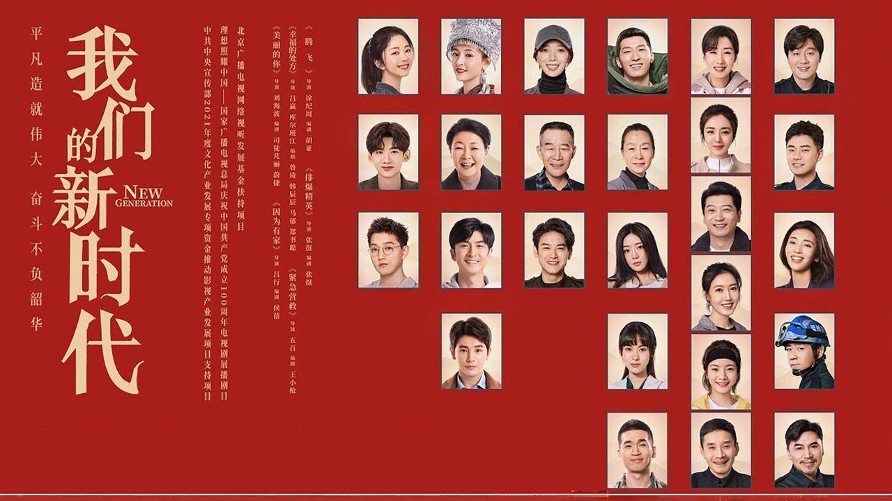 我们的新时代