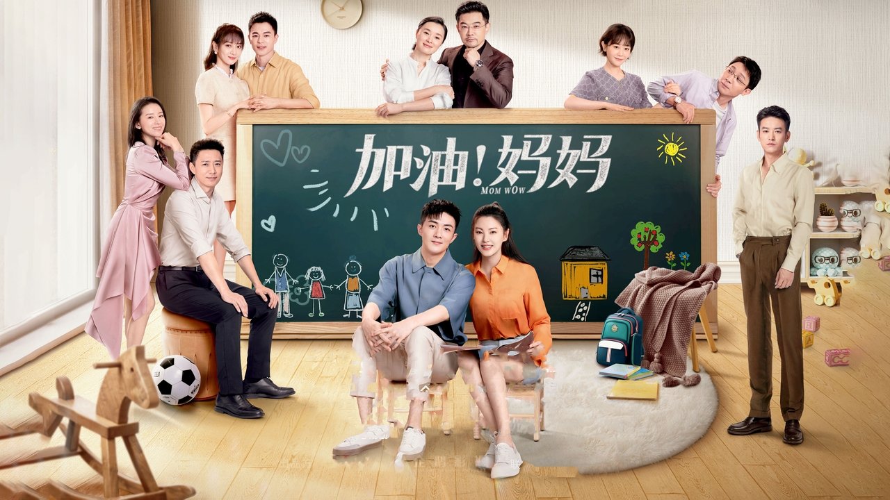 加油！媽媽