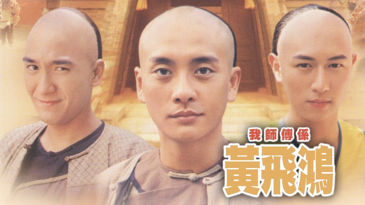 我師傅係黃飛鴻