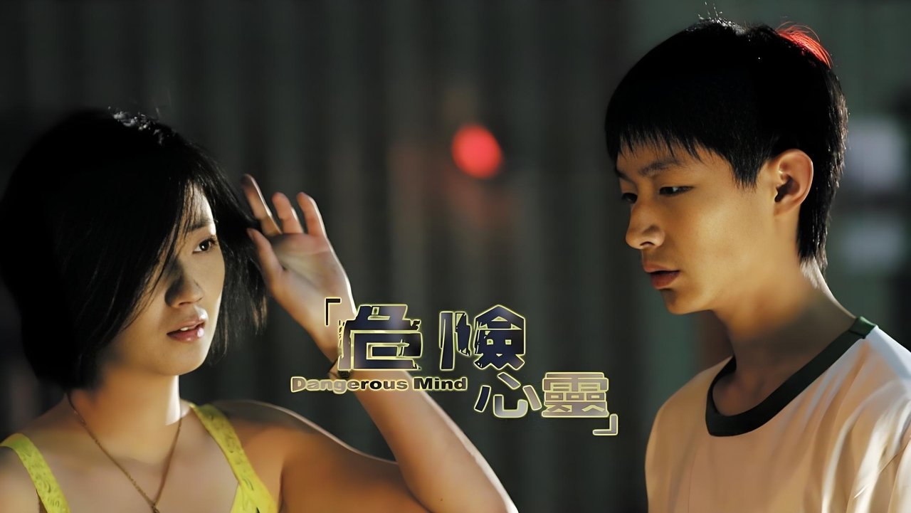 危险心灵