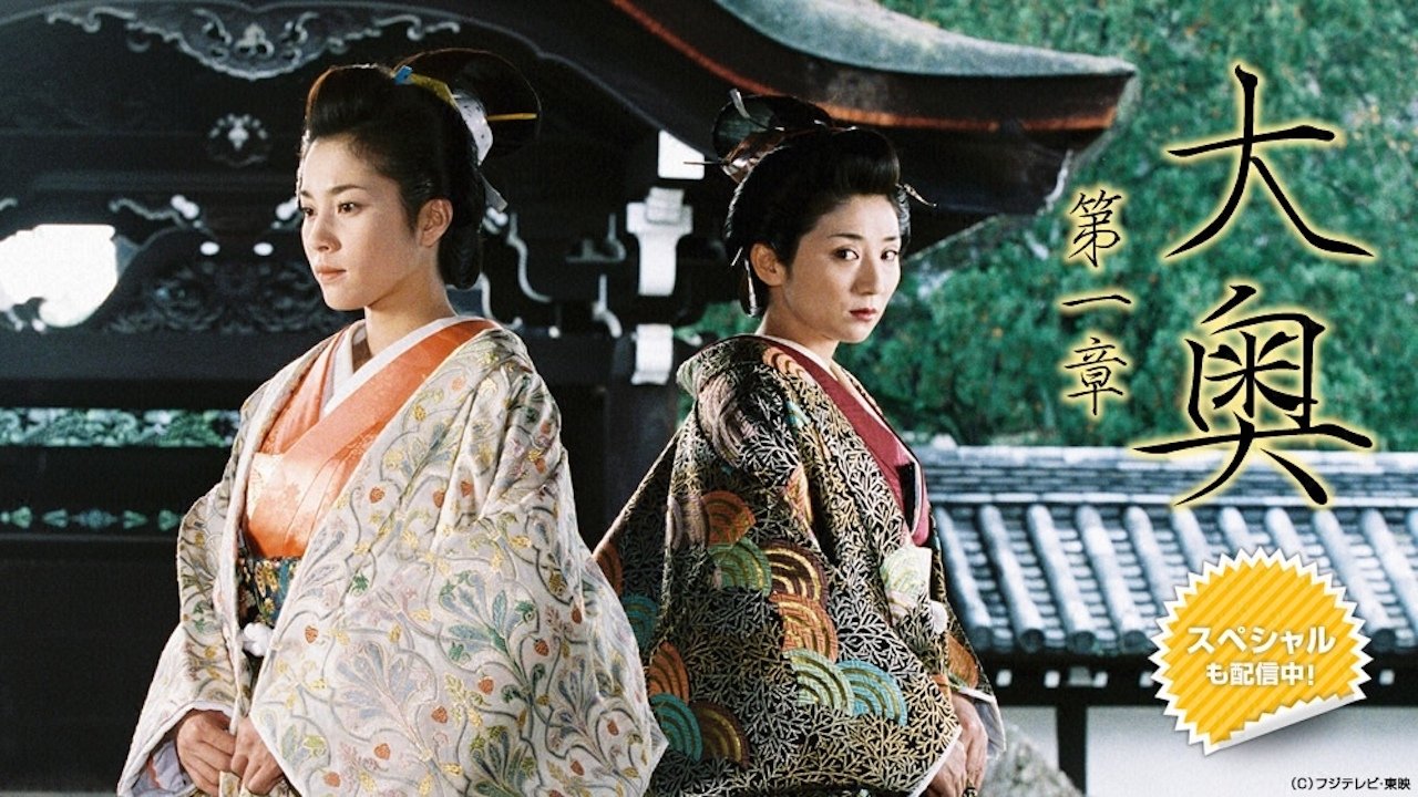 Oh-Oku: Las mujeres del palacio interior