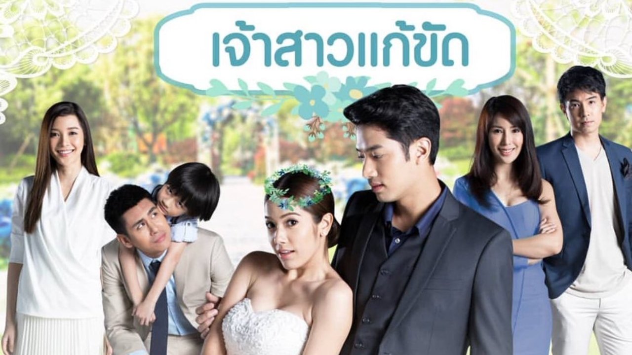 เจ้าสาวแก้ขัด
