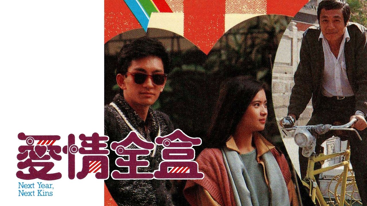 愛情全盒