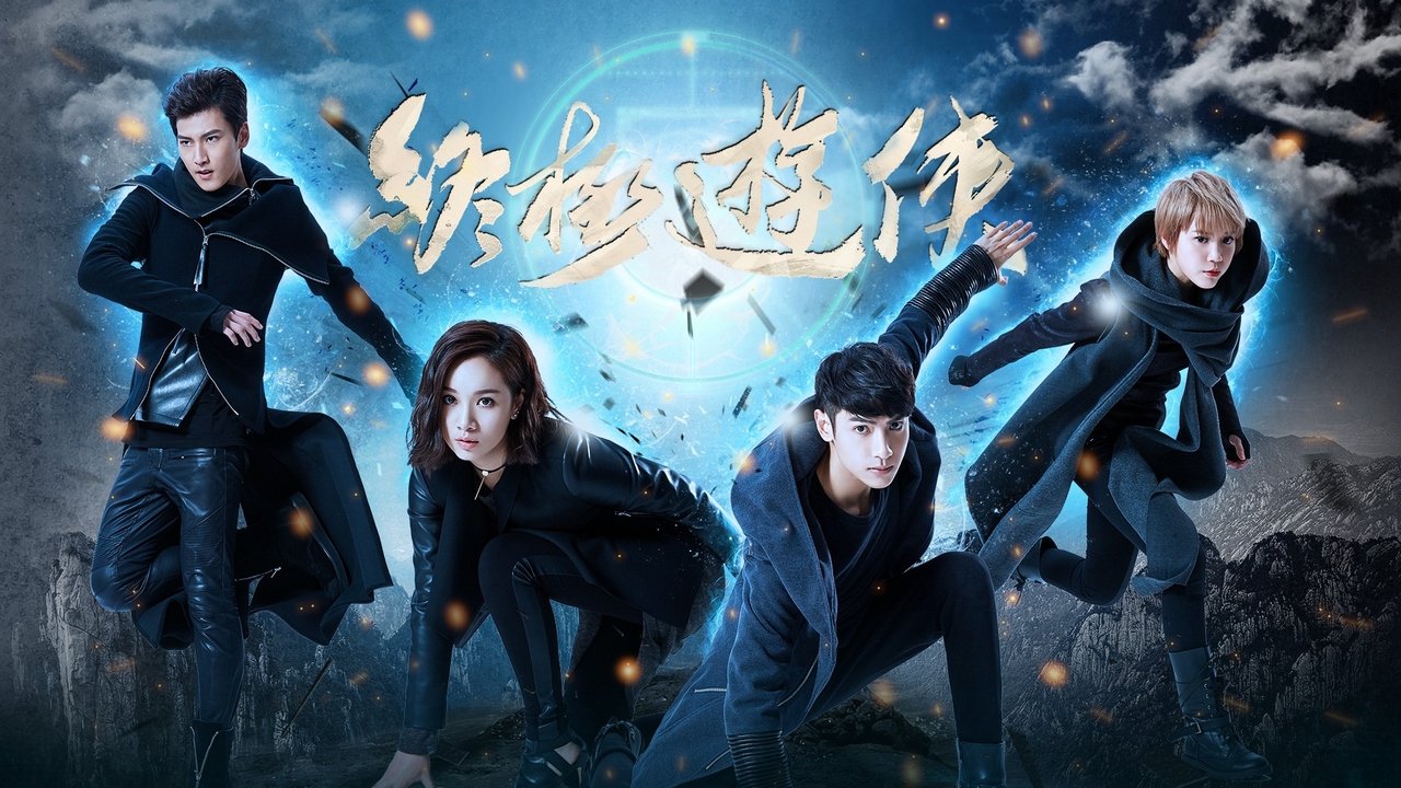 終極遊俠