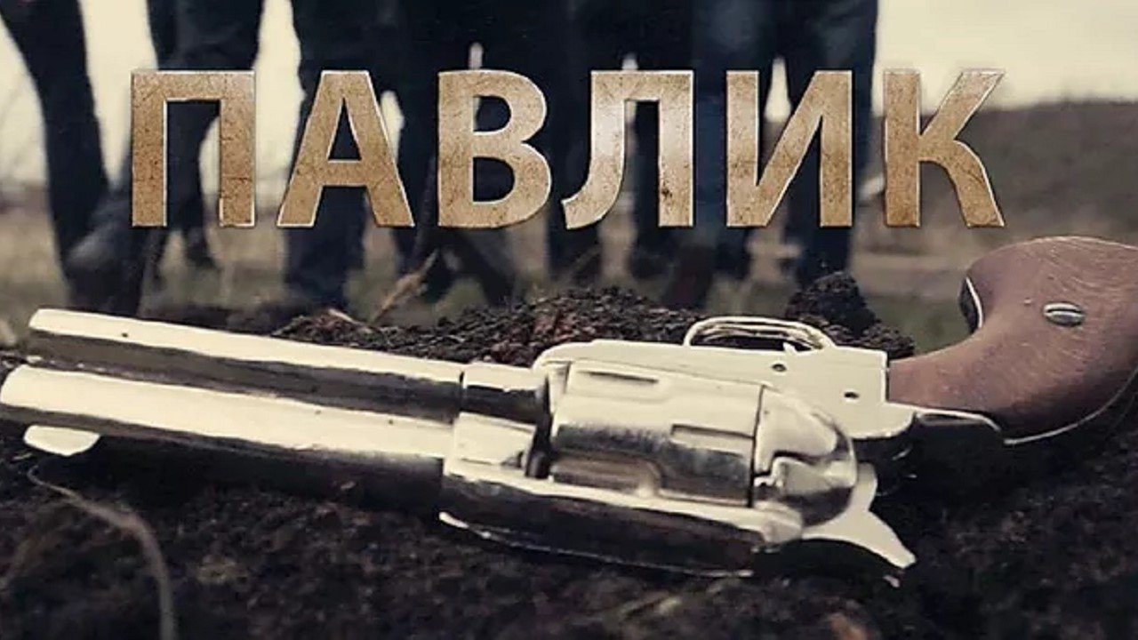 Павлик