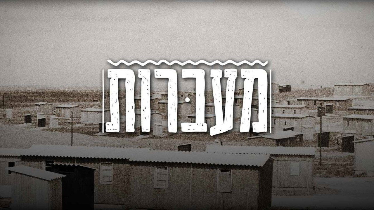 מעברות