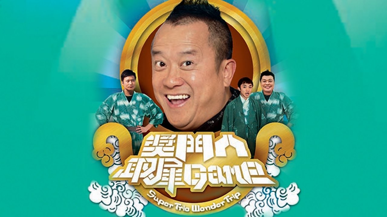獎門人取犀Game