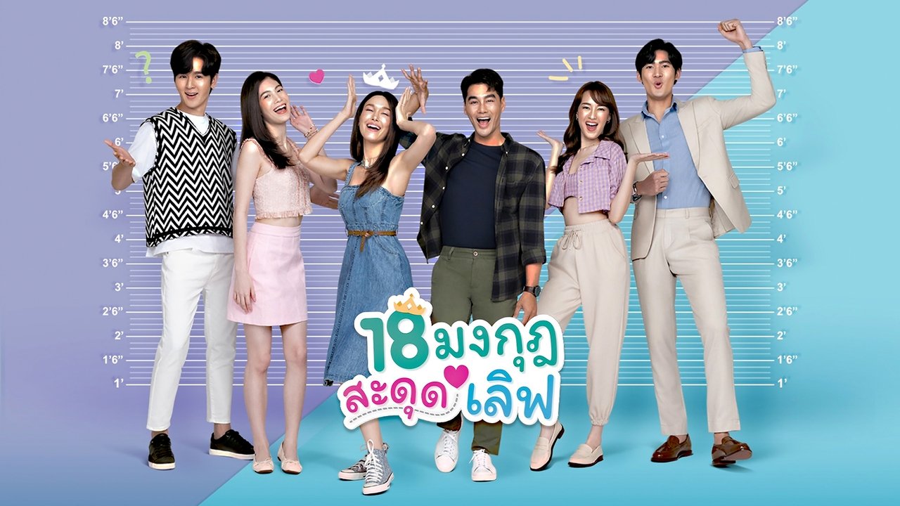 18 มงกุฎสะดุดเลิฟ