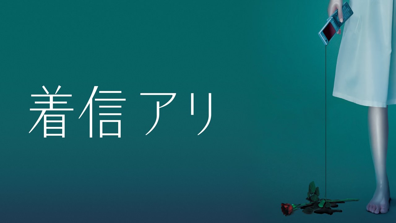 着信アリ