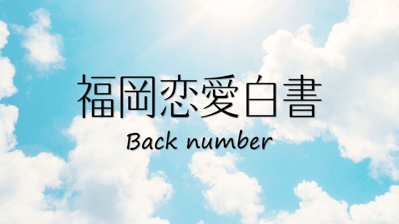 福岡恋愛白書