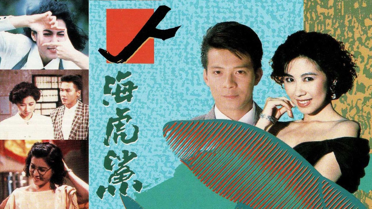 人海虎鯊