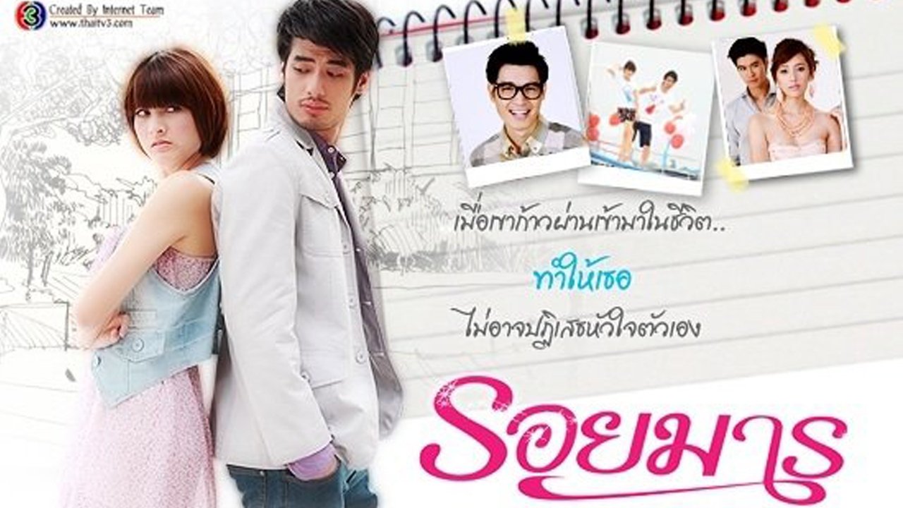 รอยมาร