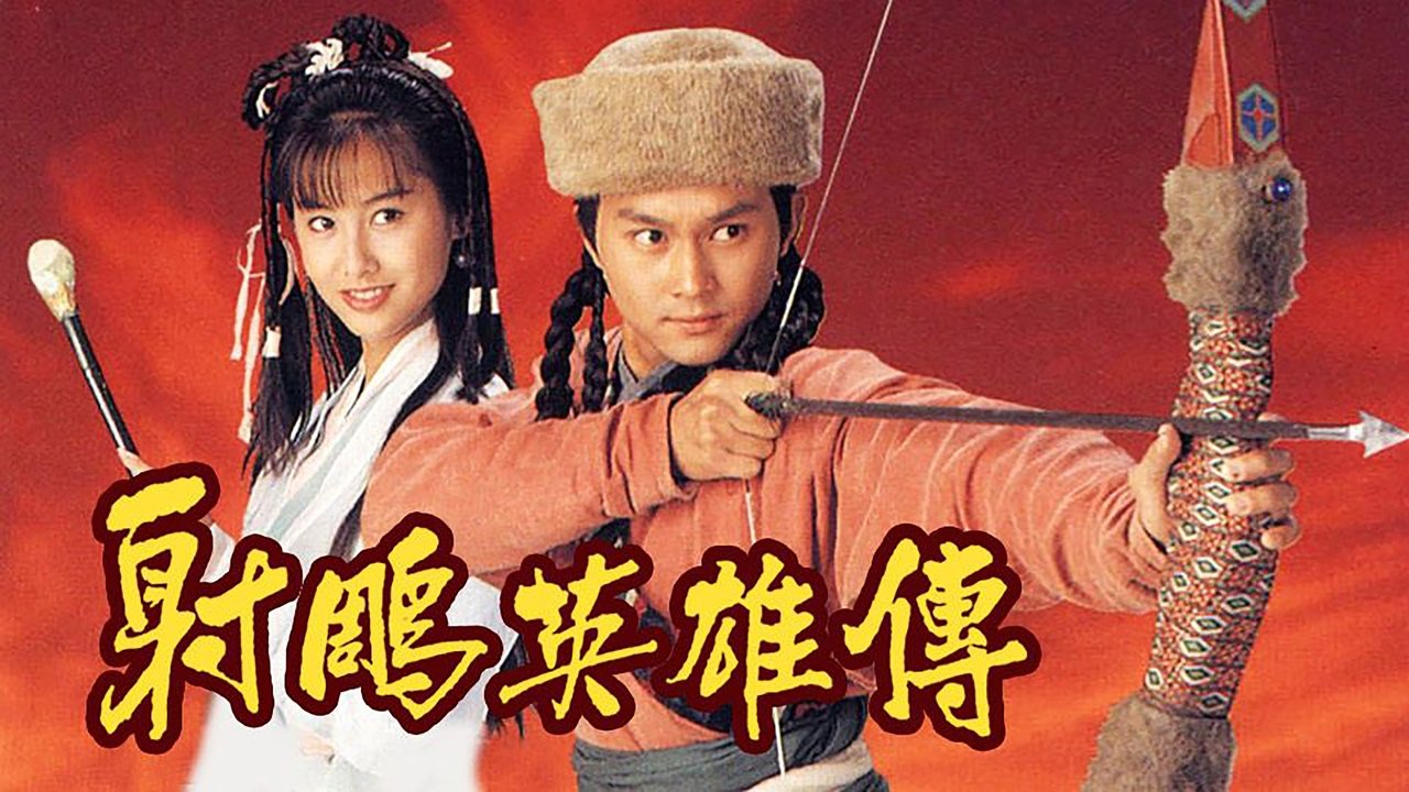 射雕英雄传