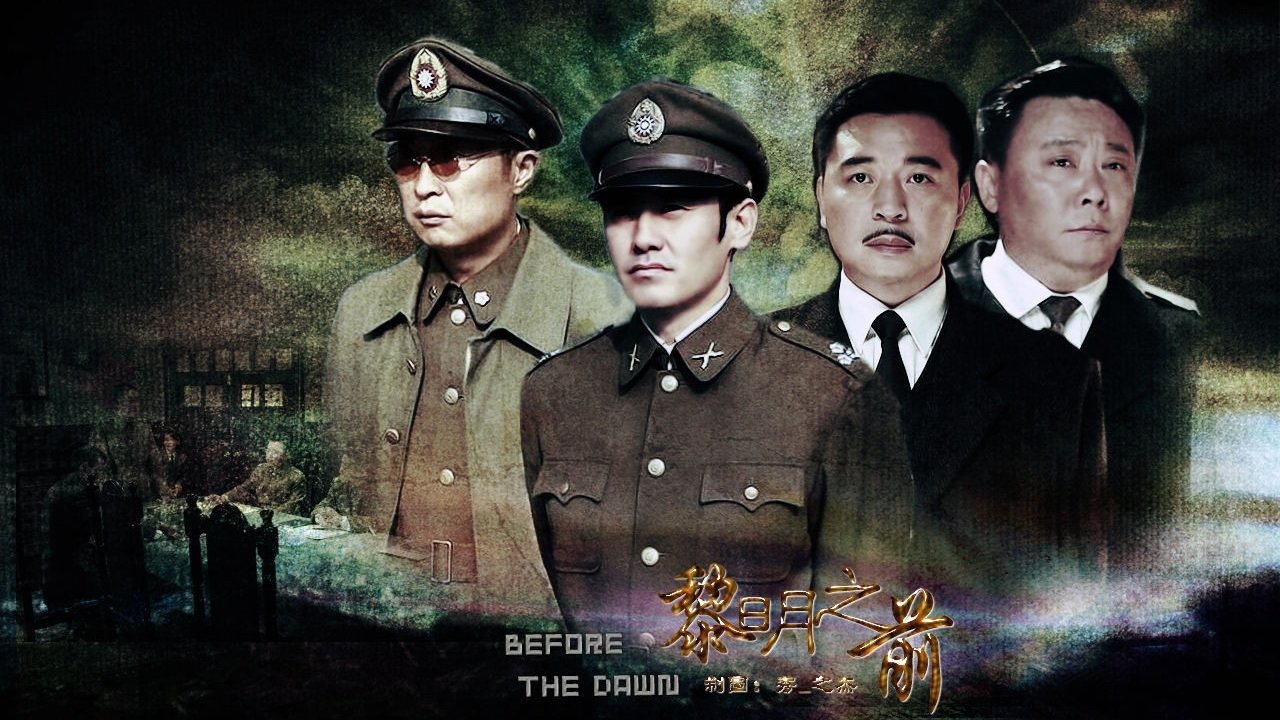 黎明之前