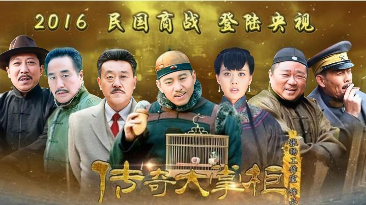 传奇大掌柜