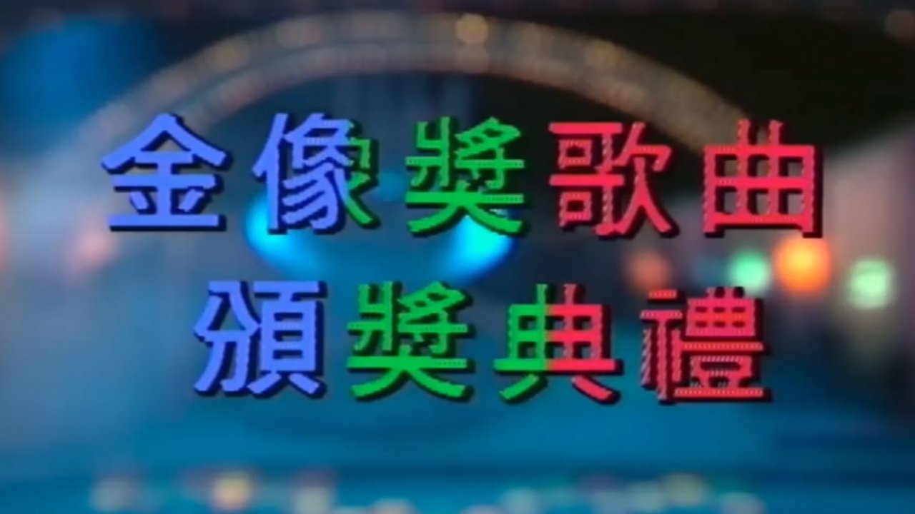 欢乐今宵之金像奖歌曲颁奖典礼