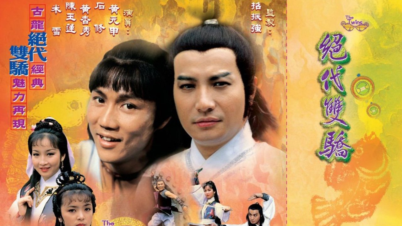 絕代雙驕