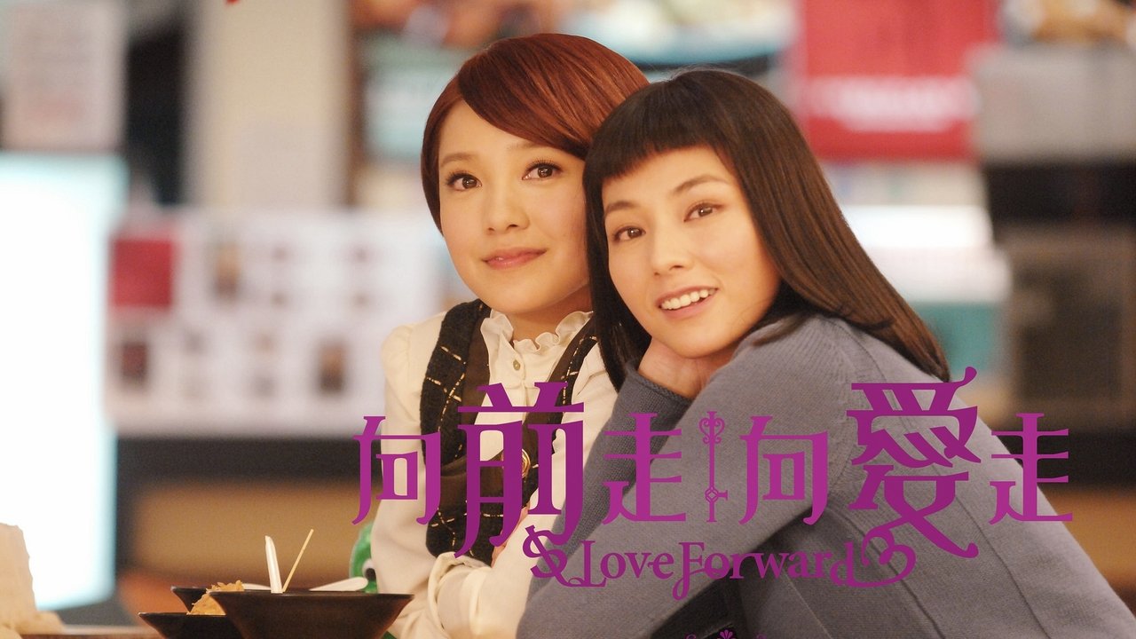 向前走向愛走