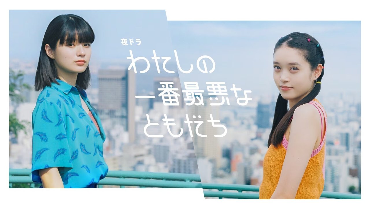 わたしの一番最悪なともだち