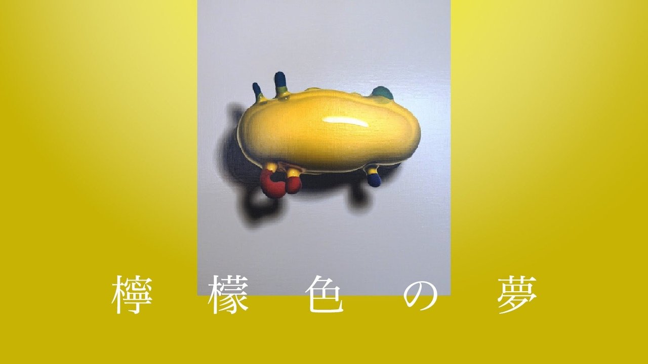 檸檬色の夢