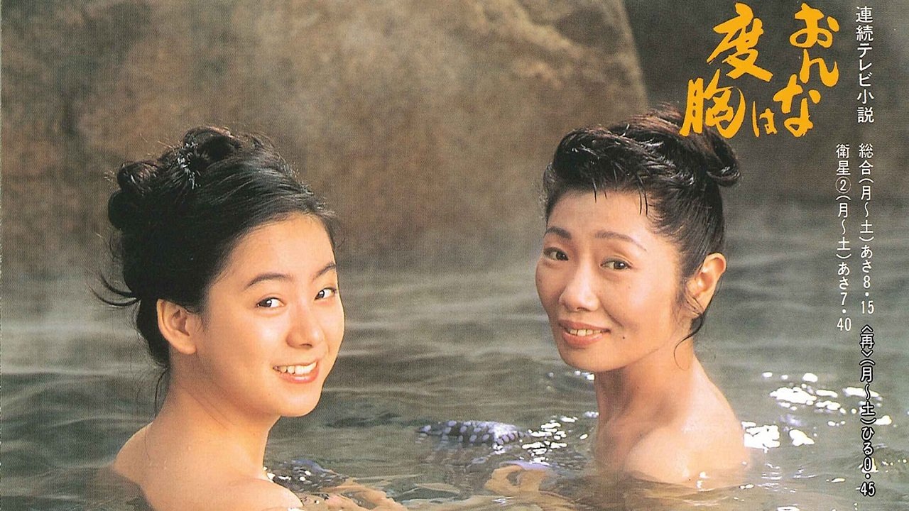 おんなは度胸