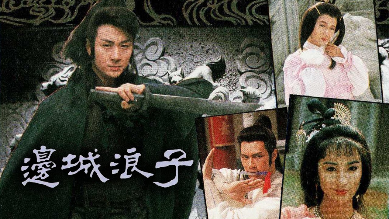 邊城浪子