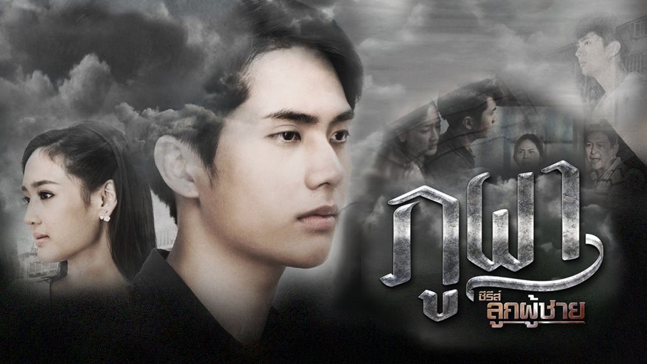 ซีรีส์ลูกผู้ชาย