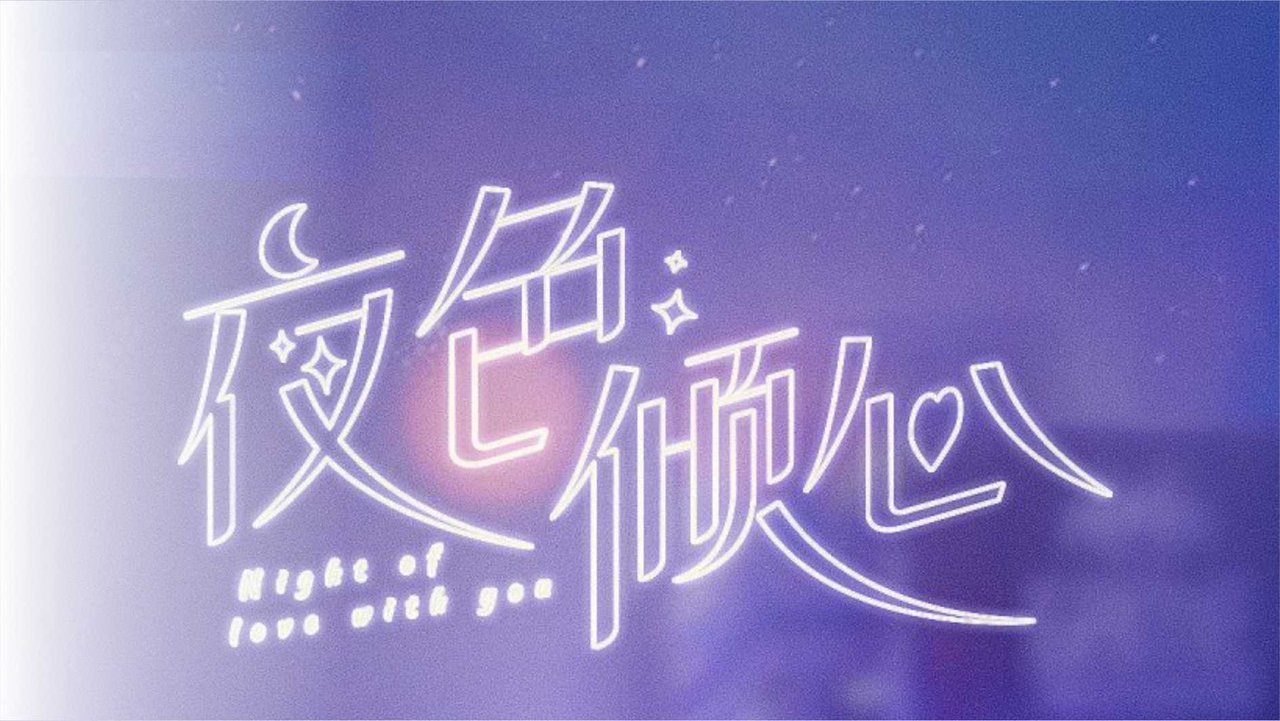 夜色倾心