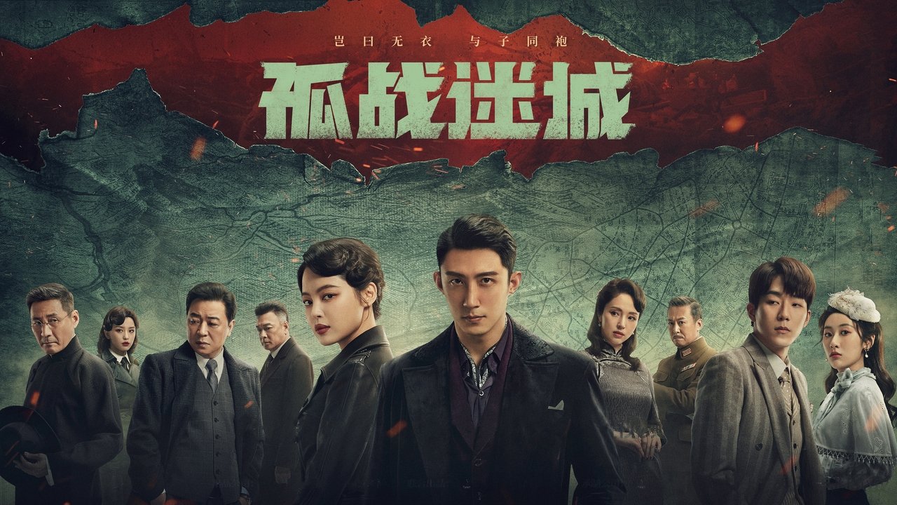 孤战迷城