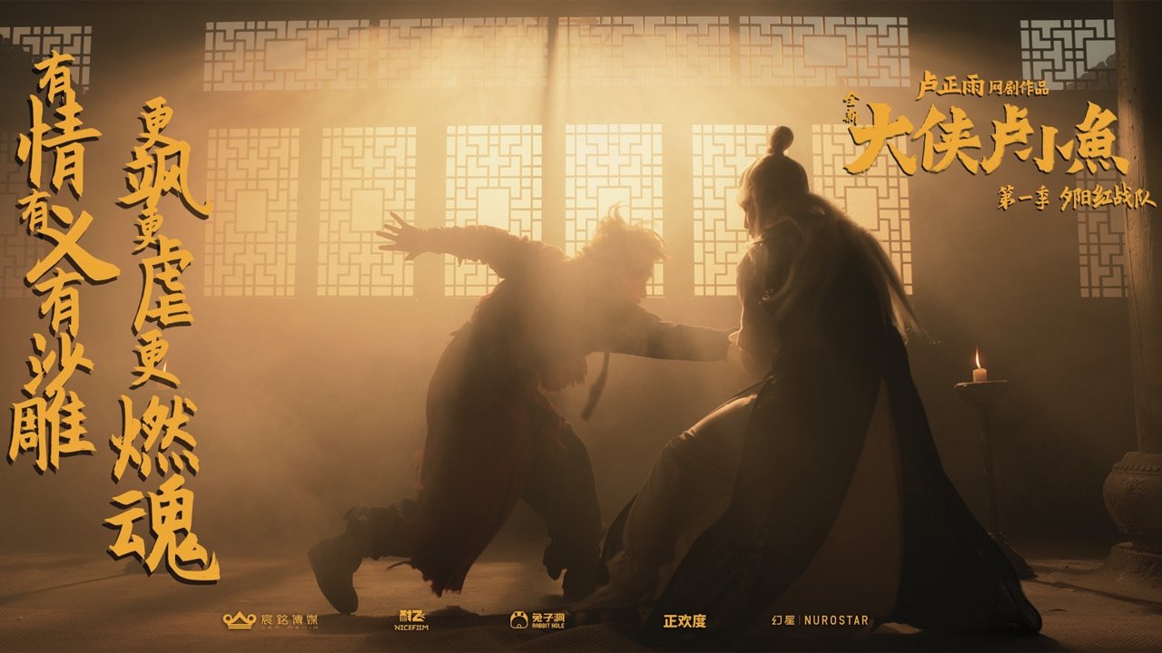 大侠卢小鱼之夕阳红战队