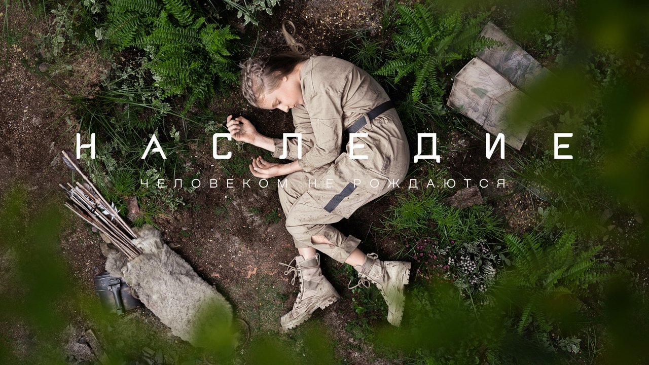 Наследие