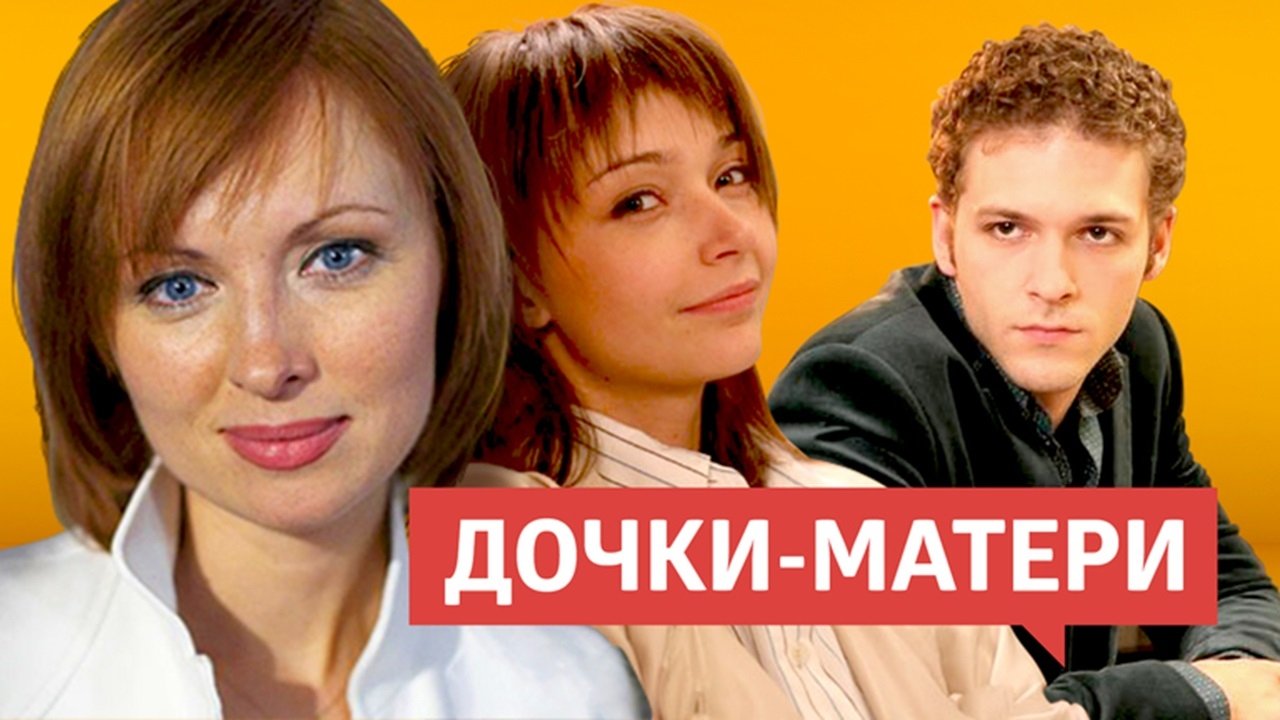 Дочки-матери