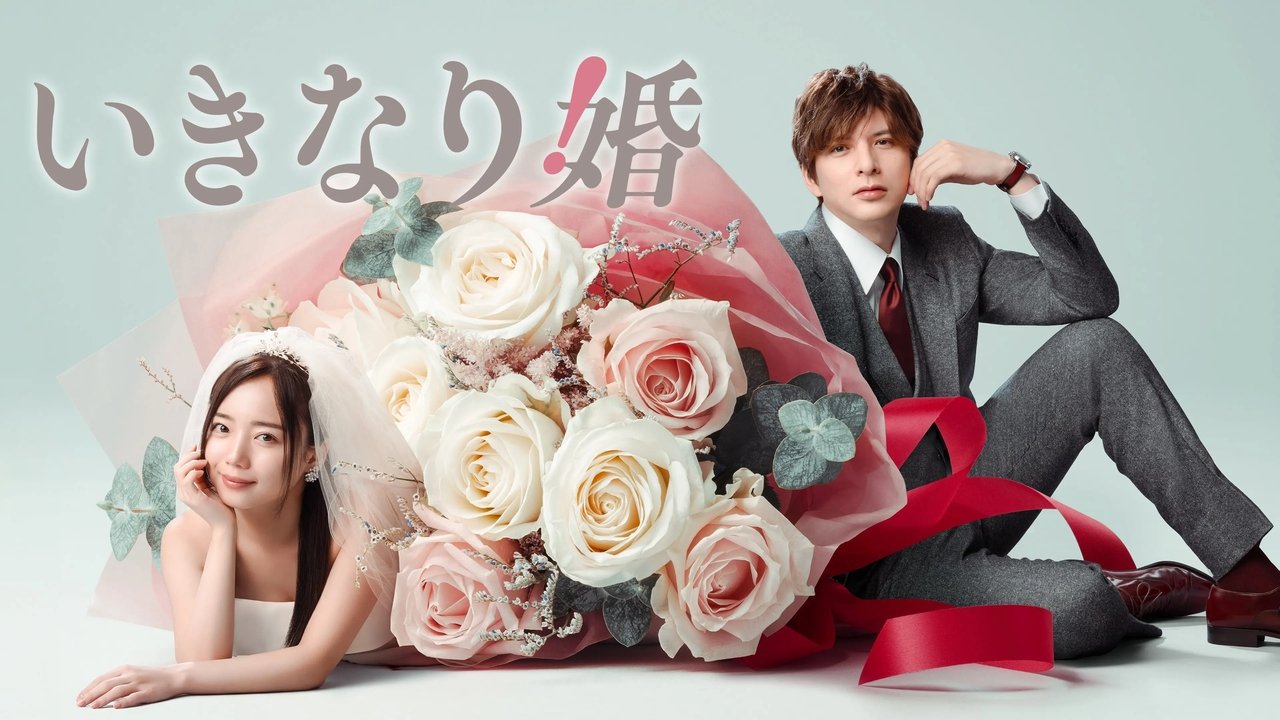いきなり婚