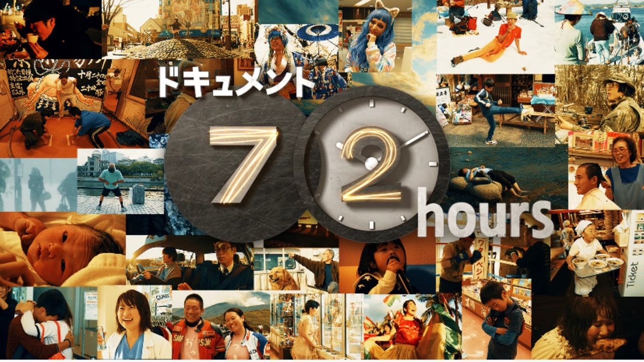 ドキュメント72時間