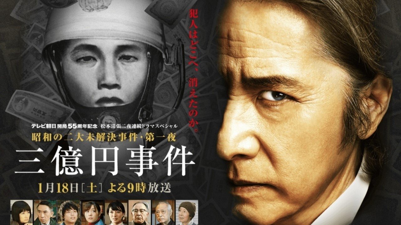 松本清張ドラマスペシャル・三億円事件