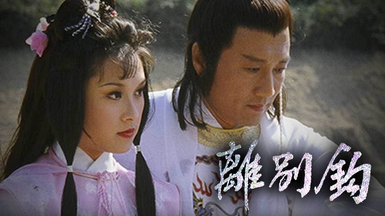 離別鉤